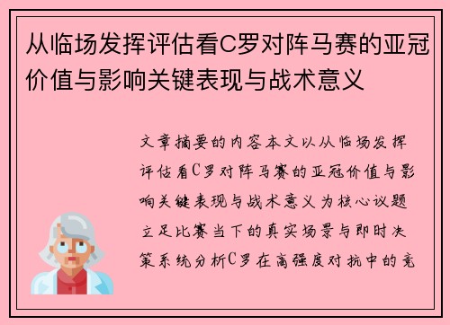 从临场发挥评估看C罗对阵马赛的亚冠价值与影响关键表现与战术意义