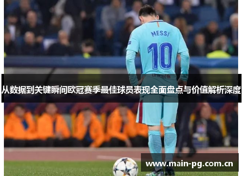 从数据到关键瞬间欧冠赛季最佳球员表现全面盘点与价值解析深度
