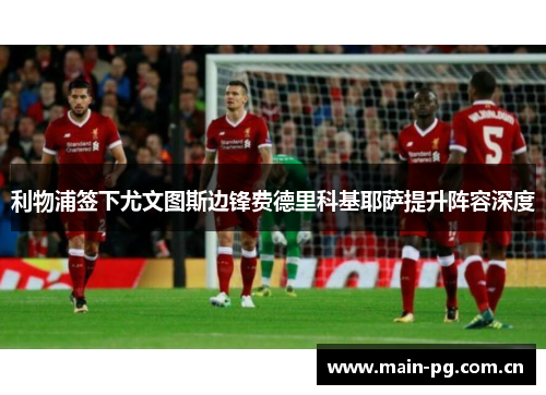 利物浦签下尤文图斯边锋费德里科基耶萨提升阵容深度