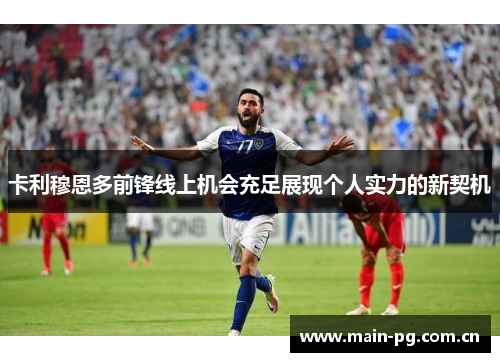 卡利穆恩多前锋线上机会充足展现个人实力的新契机 卡利穆恩多前锋线上机会充足展现个人实力的新契机