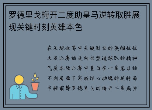 罗德里戈梅开二度助皇马逆转取胜展现关键时刻英雄本色 罗德里戈梅开二度助皇马逆转取胜展现关键时刻英雄本色
