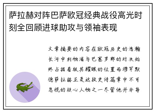 萨拉赫对阵巴萨欧冠经典战役高光时刻全回顾进球助攻与领袖表现 萨拉赫对阵巴萨欧冠经典战役高光时刻全回顾进球助攻与领袖表现