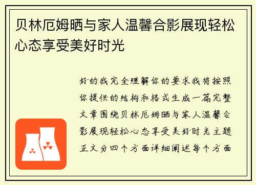 贝林厄姆晒与家人温馨合影展现轻松心态享受美好时光 贝林厄姆晒与家人温馨合影展现轻松心态享受美好时光