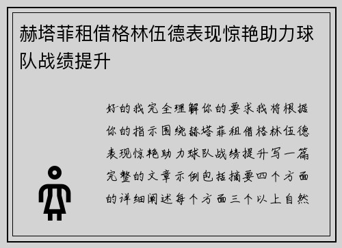 赫塔菲租借格林伍德表现惊艳助力球队战绩提升 赫塔菲租借格林伍德表现惊艳助力球队战绩提升