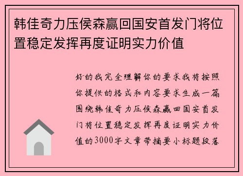 韩佳奇力压侯森赢回国安首发门将位置稳定发挥再度证明实力价值 韩佳奇力压侯森赢回国安首发门将位置稳定发挥再度证明实力价值