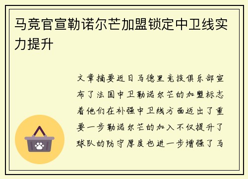 马竞官宣勒诺尔芒加盟锁定中卫线实力提升 马竞官宣勒诺尔芒加盟锁定中卫线实力提升