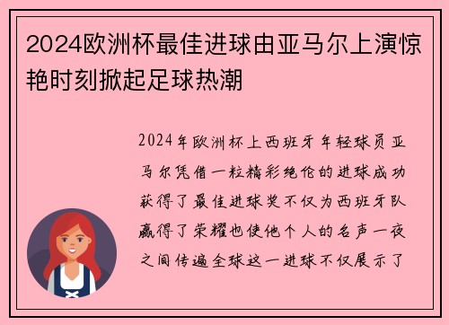 2024欧洲杯最佳进球由亚马尔上演惊艳时刻掀起足球热潮 2024欧洲杯最佳进球由亚马尔上演惊艳时刻掀起足球热潮