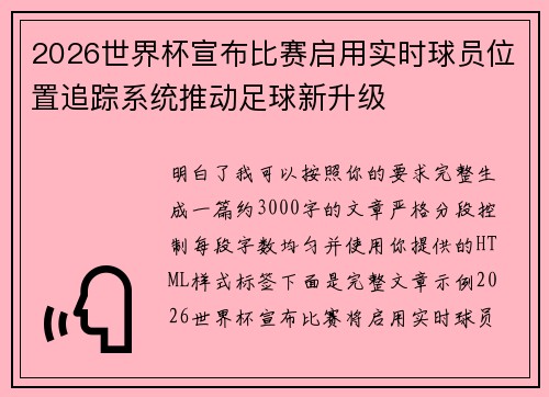 2026世界杯宣布比赛启用实时球员位置追踪系统推动足球新升级 2026世界杯宣布比赛启用实时球员位置追踪系统推动足球新升级