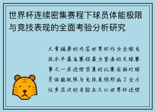 世界杯连续密集赛程下球员体能极限与竞技表现的全面考验分析研究 世界杯连续密集赛程下球员体能极限与竞技表现的全面考验分析研究