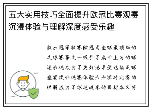 五大实用技巧全面提升欧冠比赛观赛沉浸体验与理解深度感受乐趣 五大实用技巧全面提升欧冠比赛观赛沉浸体验与理解深度感受乐趣