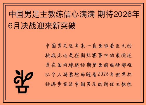 中国男足主教练信心满满 期待2026年6月决战迎来新突破 中国男足主教练信心满满 期待2026年6月决战迎来新突破