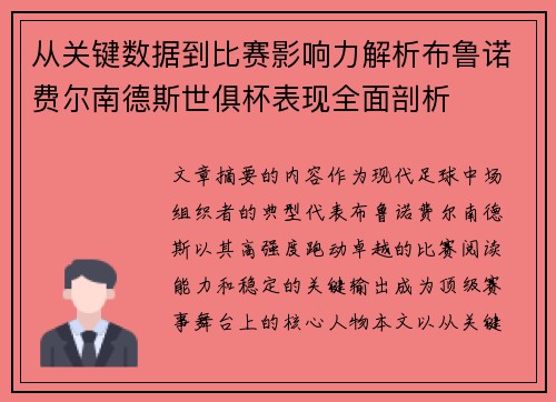 从关键数据到比赛影响力解析布鲁诺费尔南德斯世俱杯表现全面剖析 从关键数据到比赛影响力解析布鲁诺费尔南德斯世俱杯表现全面剖析