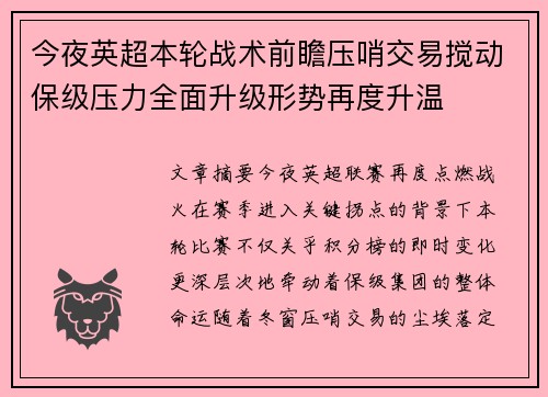 今夜英超本轮战术前瞻压哨交易搅动保级压力全面升级形势再度升温