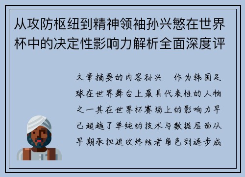 从攻防枢纽到精神领袖孙兴慜在世界杯中的决定性影响力解析全面深度评 从攻防枢纽到精神领袖孙兴慜在世界杯中的决定性影响力解析全面深度评