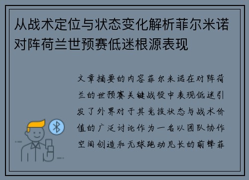 从战术定位与状态变化解析菲尔米诺对阵荷兰世预赛低迷根源表现 从战术定位与状态变化解析菲尔米诺对阵荷兰世预赛低迷根源表现