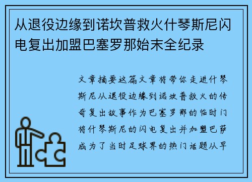 从退役边缘到诺坎普救火什琴斯尼闪电复出加盟巴塞罗那始末全纪录