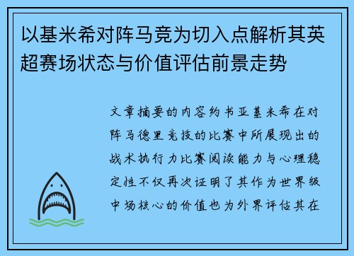 以基米希对阵马竞为切入点解析其英超赛场状态与价值评估前景走势 以基米希对阵马竞为切入点解析其英超赛场状态与价值评估前景走势