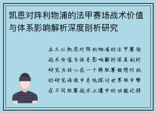 凯恩对阵利物浦的法甲赛场战术价值与体系影响解析深度剖析研究 凯恩对阵利物浦的法甲赛场战术价值与体系影响解析深度剖析研究