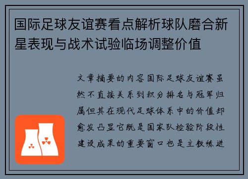 国际足球友谊赛看点解析球队磨合新星表现与战术试验临场调整价值 国际足球友谊赛看点解析球队磨合新星表现与战术试验临场调整价值