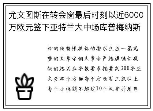 尤文图斯在转会窗最后时刻以近6000万欧元签下亚特兰大中场库普梅纳斯 尤文图斯在转会窗最后时刻以近6000万欧元签下亚特兰大中场库普梅纳斯