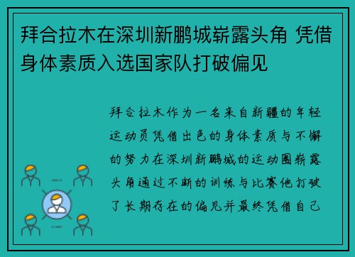 拜合拉木在深圳新鹏城崭露头角 凭借身体素质入选国家队打破偏见