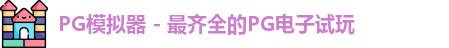 PG模拟器 - 最齐全的PG电子试玩